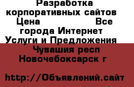 Разработка корпоративных сайтов › Цена ­ 5000-10000 - Все города Интернет » Услуги и Предложения   . Чувашия респ.,Новочебоксарск г.